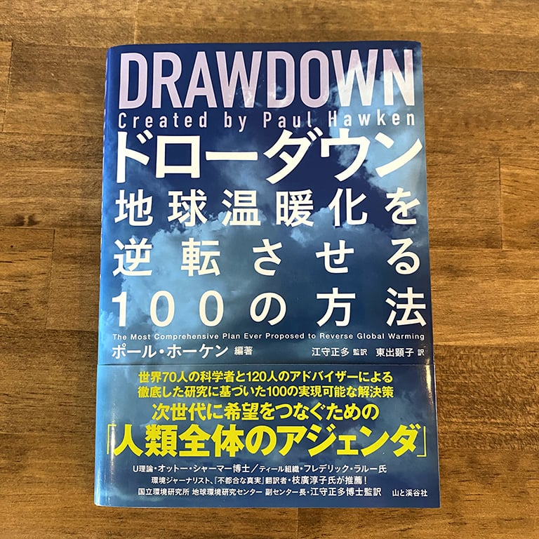 書籍　ドローダウン