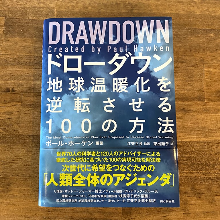 書籍　ドローダウン